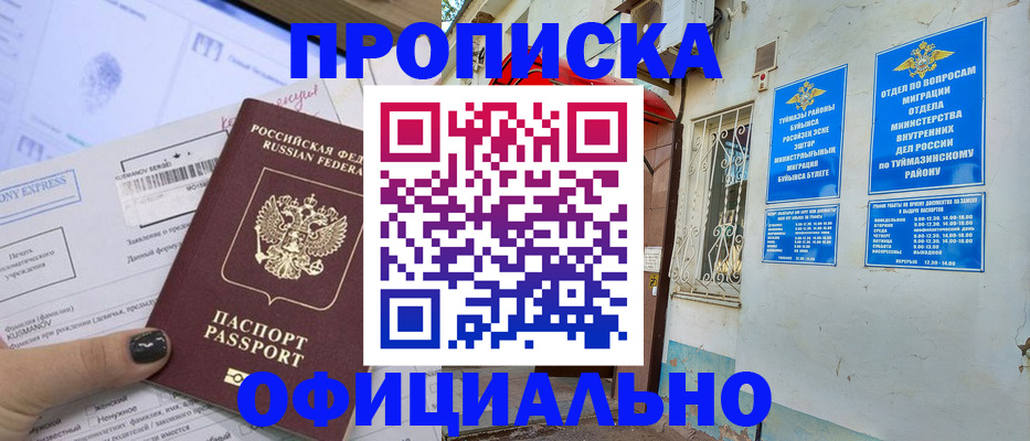 временная регистрация законно в Орске
