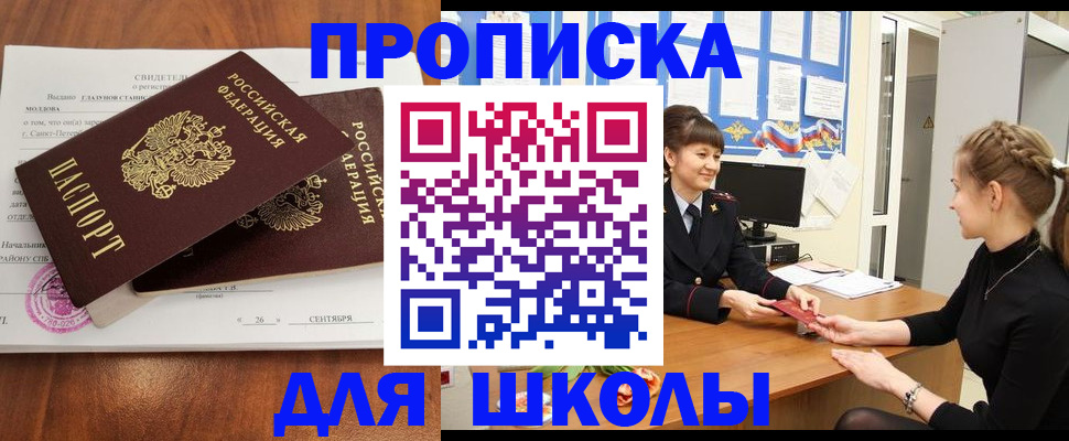 регистрация для школы в Орске