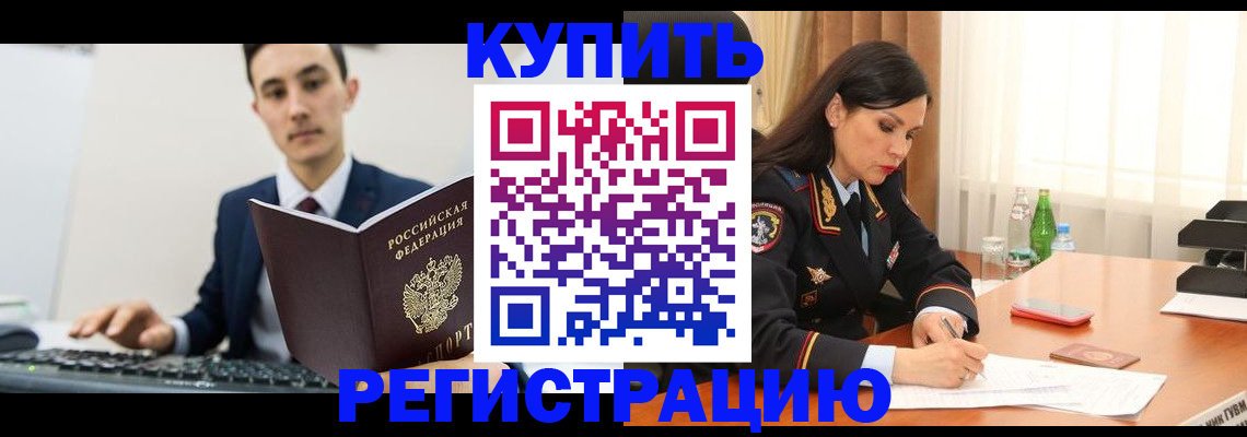 прописка в Орске