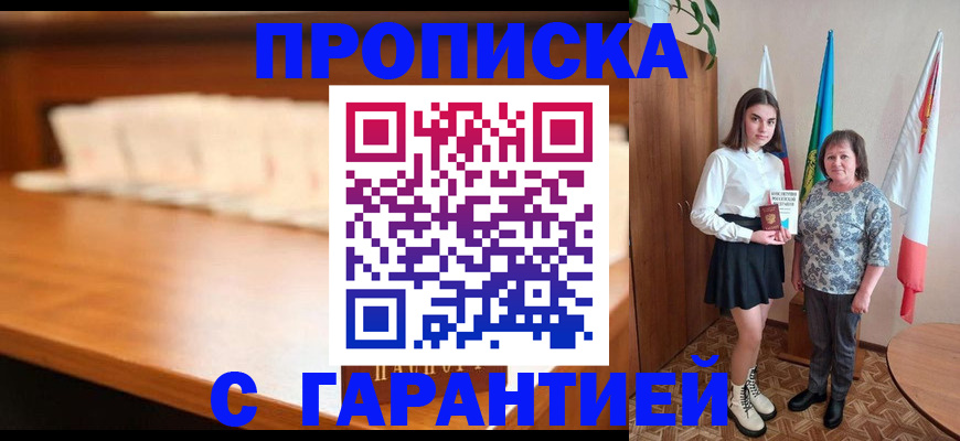 временная регистрация для школы в Орске