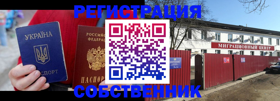 временная регистрация законно в Орске