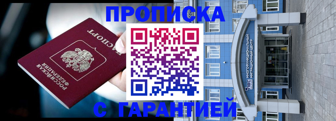 временная прописка в Орске